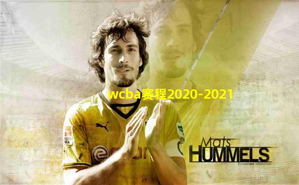 wcba赛程2020-2021