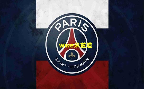 wwe米兹道
