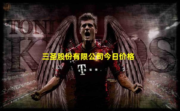 三圣股份有限公司今日价格