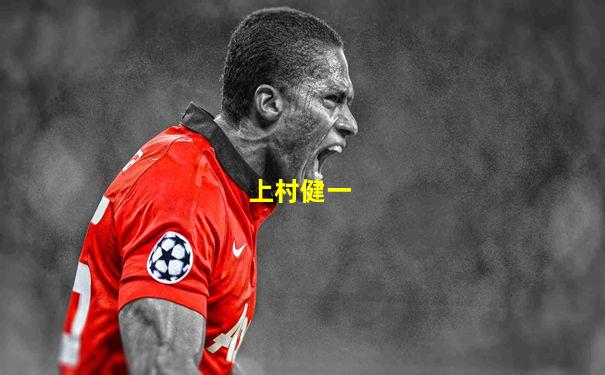 上村健一