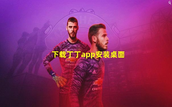 下载丁丁app安装桌面