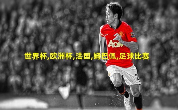 世界杯,欧洲杯,法国,姆巴佩,足球比赛