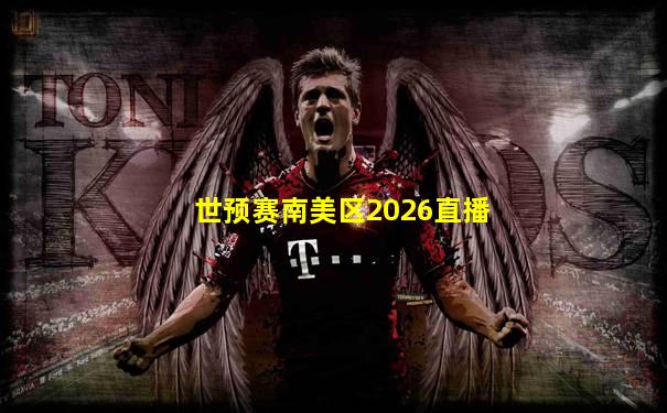 世预赛南美区2026直播