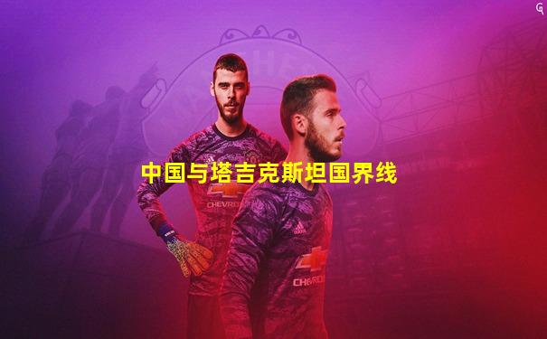 中国与塔吉克斯坦国界线