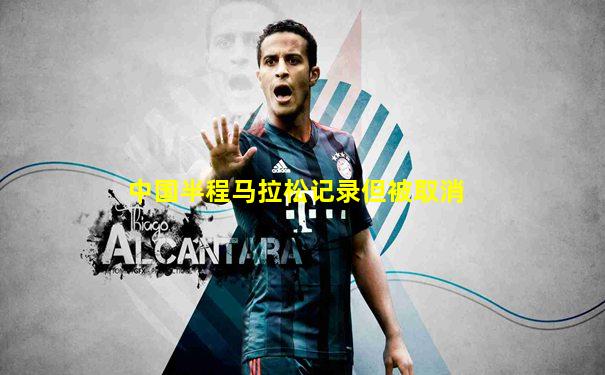 中国半程马拉松记录但被取消