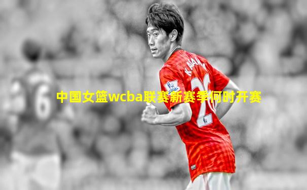 中国女篮wcba联赛新赛季何时开赛