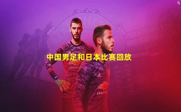 中国男足和日本比赛回放