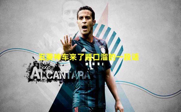 五菱神车来了顺口溜的一段话