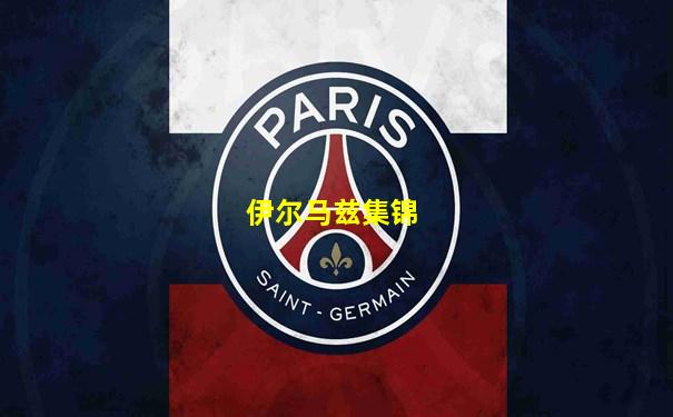 伊尔马兹集锦