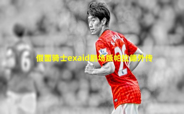 假面骑士exaid剧场版帕拉德外传