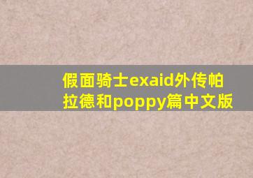假面骑士exaid外传帕拉德和poppy篇中文版