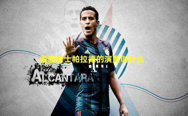假面骑士帕拉德的演员叫什么
