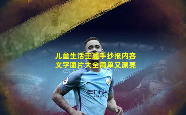儿童生活主题手抄报内容文字图片大全简单又漂亮