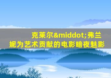 克莱尔·弗兰妮为艺术贡献的电影暗夜魅影