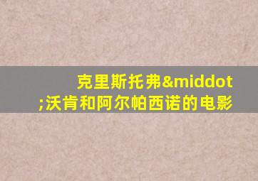 克里斯托弗·沃肯和阿尔帕西诺的电影
