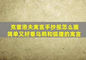 克雷洛夫寓言手抄报怎么画简单又好看乌鸦和狐狸的寓言