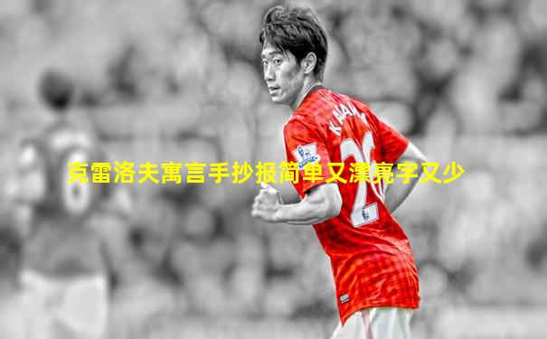 克雷洛夫寓言手抄报简单又漂亮字又少