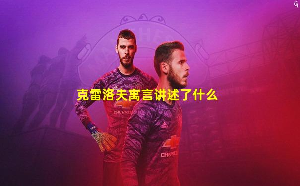克雷洛夫寓言讲述了什么
