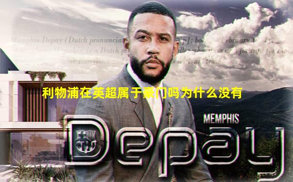 利物浦在英超属于豪门吗为什么没有