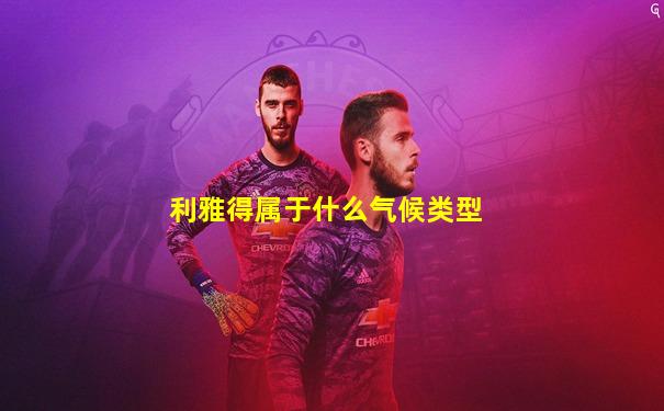 利雅得属于什么气候类型