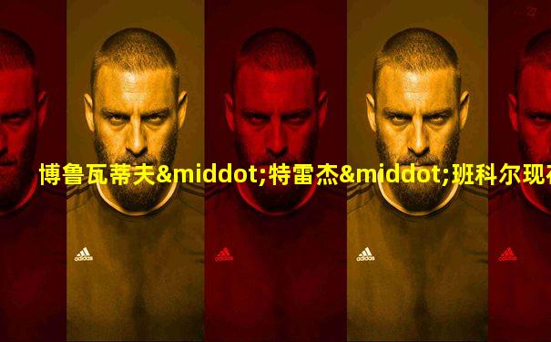 博鲁瓦蒂夫·特雷杰·班科尔现在在哪里