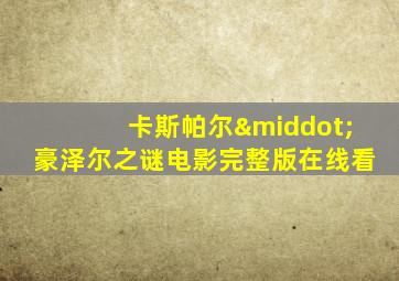 卡斯帕尔·豪泽尔之谜电影完整版在线看
