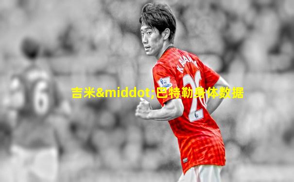 吉米·巴特勒身体数据