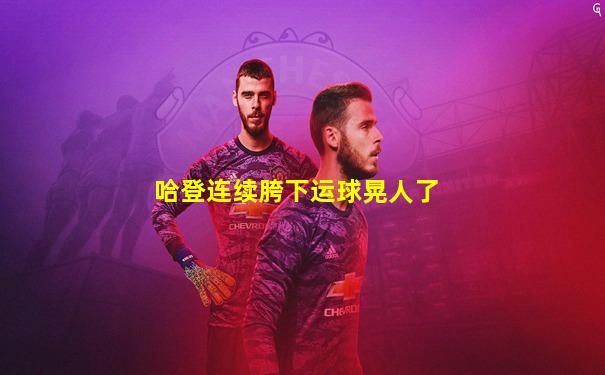 哈登连续胯下运球晃人了