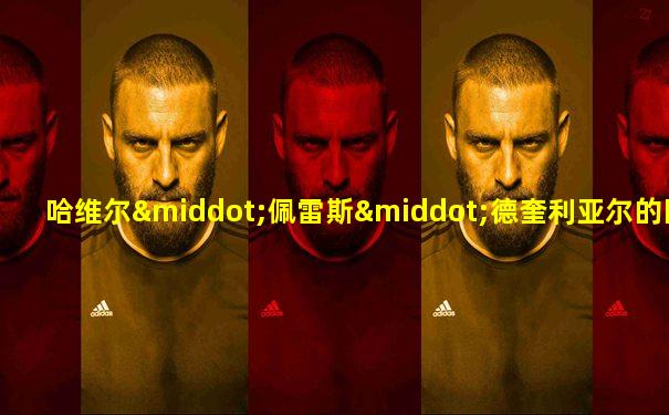 哈维尔·佩雷斯·德奎利亚尔的图片