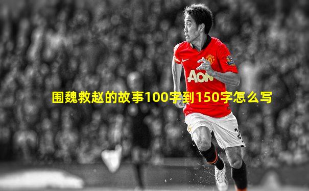 围魏救赵的故事100字到150字怎么写