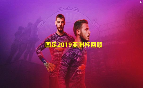 国足2019亚洲杯回顾