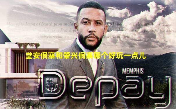 堂安侗寨和肇兴侗寨哪个好玩一点儿
