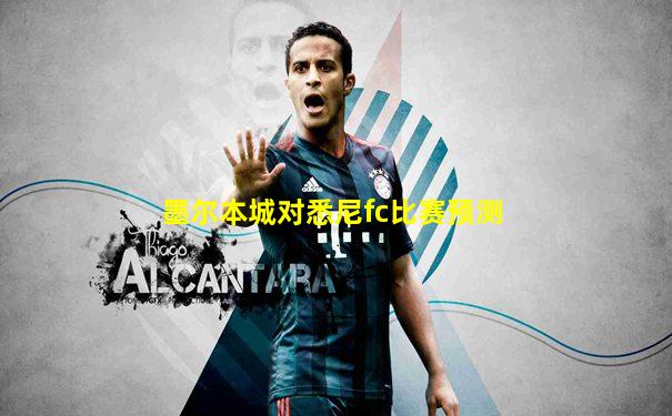 墨尔本城对悉尼fc比赛预测