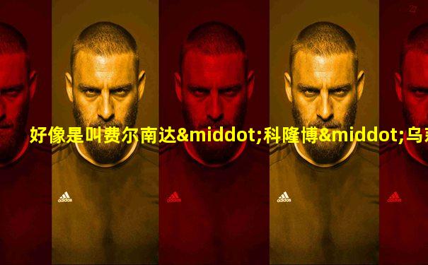 好像是叫费尔南达·科隆博·乌莉亚娜