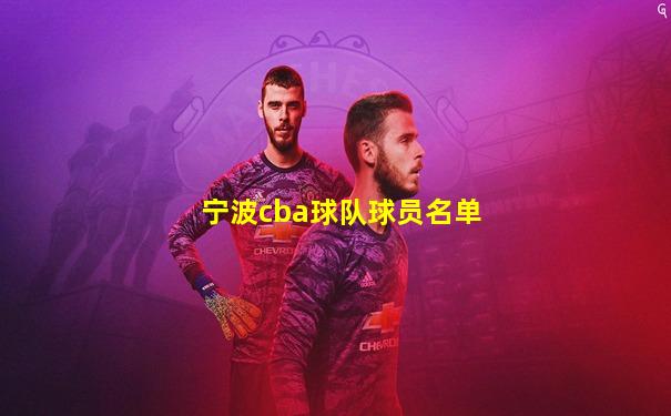 宁波cba球队球员名单