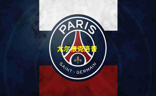 尤尔根克洛普