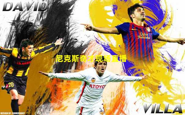 尼克斯奇才现场直播