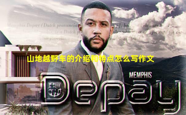 山地越野车的介绍和特点怎么写作文