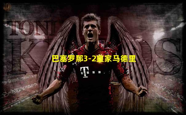 巴塞罗那3-2皇家马德里
