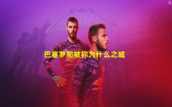巴塞罗那被称为什么之城