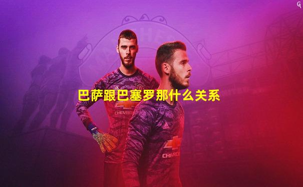 巴萨跟巴塞罗那什么关系