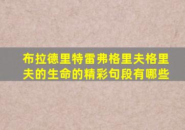 布拉德里特雷弗格里夫格里夫的生命的精彩句段有哪些