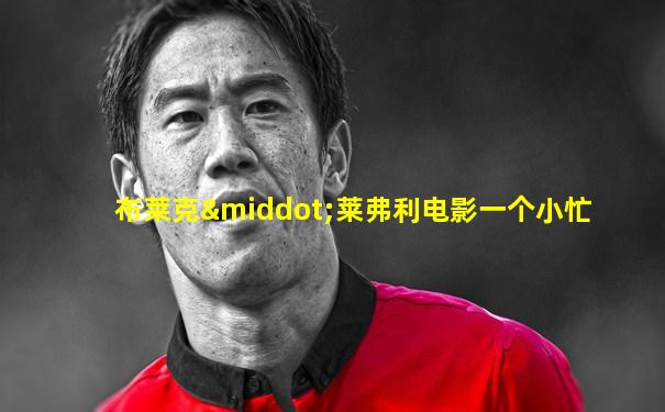 布莱克·莱弗利电影一个小忙