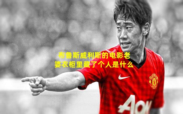 布鲁斯威利斯的电影老婆衣柜里藏了个人是什么