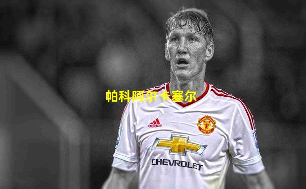 帕科阿尔卡塞尔