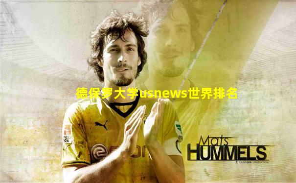德保罗大学usnews世界排名