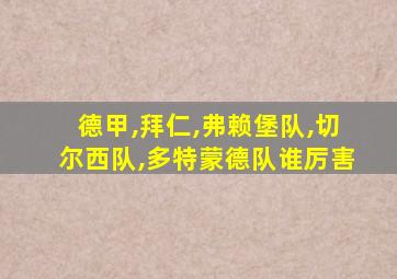 德甲,拜仁,弗赖堡队,切尔西队,多特蒙德队谁厉害