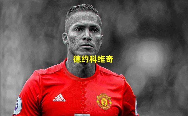 德约科维奇