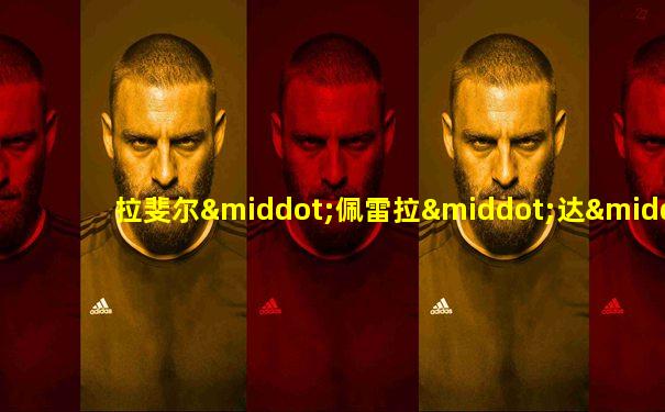 拉斐尔·佩雷拉·达·席尔瓦