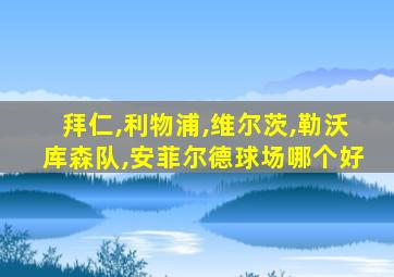 拜仁,利物浦,维尔茨,勒沃库森队,安菲尔德球场哪个好